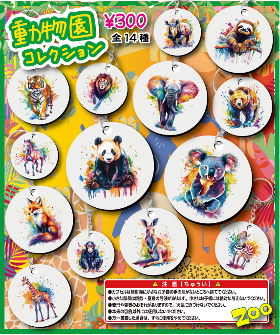 動物園コレクション