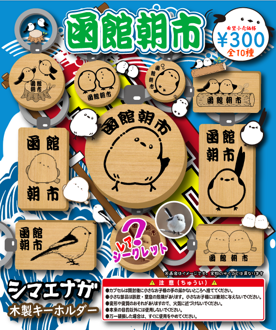 シマエナガ（函館朝市）