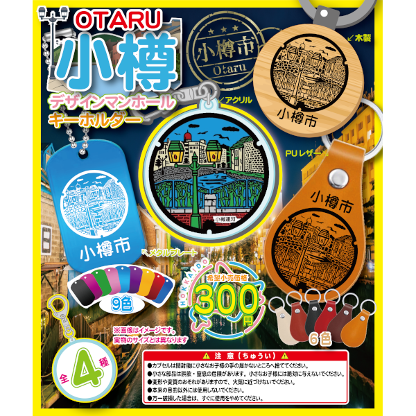 小樽デザインマンホール