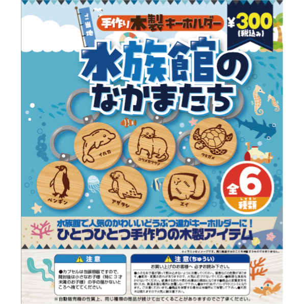 水族館のなかまたち