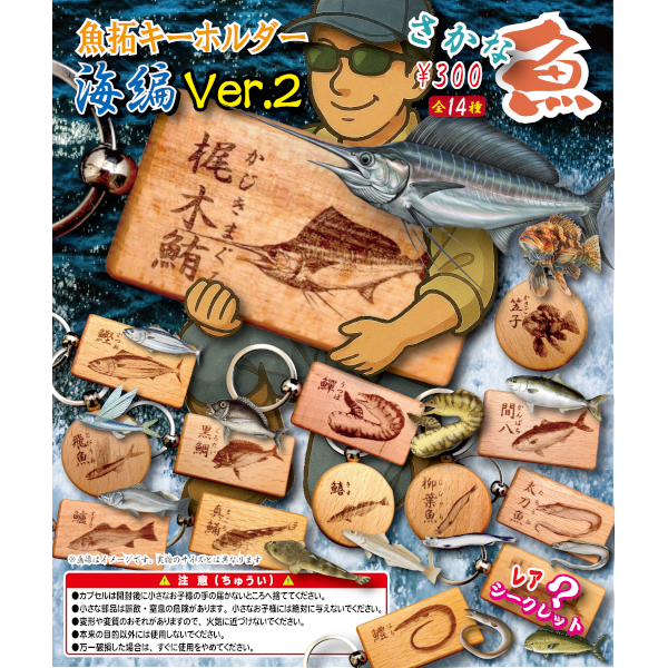 魚拓（海編 Ver.2）